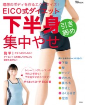EICO式ダイエット 下半身引き締め 集中やせ