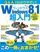 Q＆Aでわかりやすい！ Windows 8.1超入門