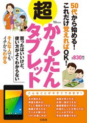 50代から始める！ これだけ覚えればOK！ 超かんたんタブレット
