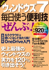 最終版　ウィンドウズ7 毎日使う便利技「ぜんぶ」！