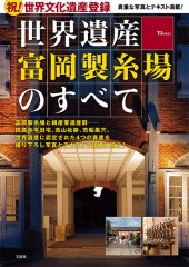 世界遺産　富岡製糸場のすべて