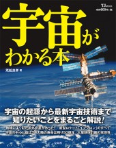 宇宙がわかる本