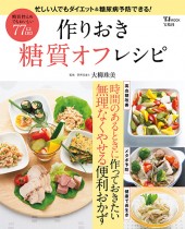 作りおき糖質オフレシピ