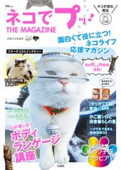ネコでプッ！ THE MAGAZINE