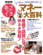 NHKあさイチ　いざという時も困らない！ マネー大百科