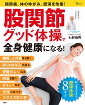 股関節グッド体操で全身健康になる！