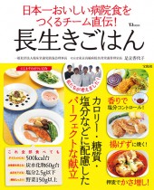 日本一おいしい病院食をつくるチーム直伝！ 長生きごはん