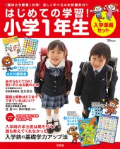 はじめての学習！ 小学1年生　入学準備セット