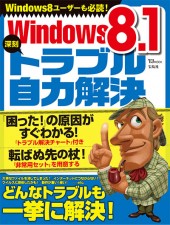 Windows 8.1 深刻トラブル自力解決