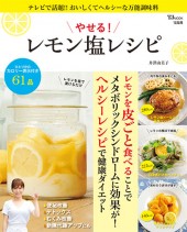 やせる！ レモン塩レシピ