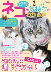いちばんやさしい！ ネコの気持ちがわかる本