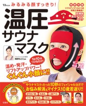 みるみる顔すっきり！ 温圧サウナマスク