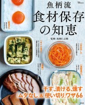 魚柄流 食材保存の知恵