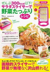 ぜんぶ300kcal以下！ サラダスライサーで野菜たっぷりレシピ