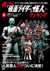 僕たちの「仮面ライダー」怪人ランキング