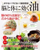 脳と体に効く油