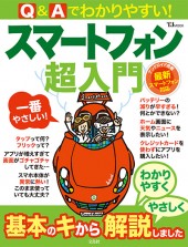 Q＆Aでわかりやすい！ スマートフォン超入門