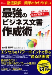 最強のビジネス文書作成術