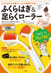 ふくらはぎ＆足らくローラー