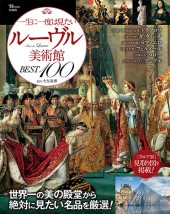一生に一度は見たい　ルーヴル美術館BEST100
