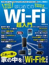 散らかるコードがなくなる! かんたん繋がる! はじめてのWi-Fi超入門