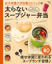 女子栄養大学栄養クリニックの太らないスープジャー弁当