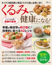 くるみで健康になる！