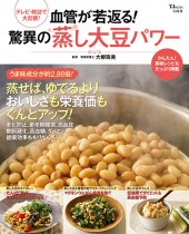 血管が若返る！ 驚異の蒸し大豆パワー