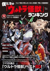 僕たちの「ウルトラ怪獣」ランキング