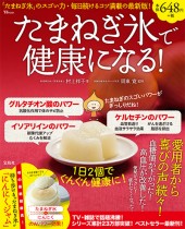 たまねぎ氷で健康になる！