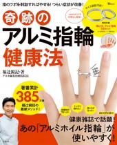 奇跡のアルミ指輪健康法