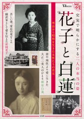 花子と白蓮（びゃくれん）