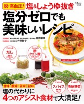 脱・高血圧！ 塩＆しょうゆ抜き 塩分ゼロでも美味しいレシピ