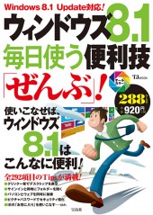 ウィンドウズ8.1 毎日使う便利技「ぜんぶ」！