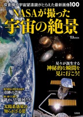 NASAが撮った宇宙の絶景