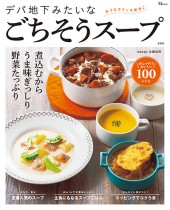 デパ地下みたいなごちそうスープ