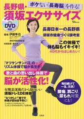 DVD付き　ボケない「長寿脳」を作る！ 長野県・須坂エクササイズ