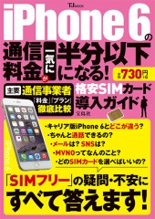 iPhone 6の通信料金が一気に半分以下になる！ 格安SIMカード導入ガイド