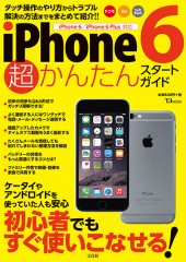 iPhone 6 超かんたんスタートガイド
