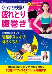 ぐっすり快眠！ 疲れとり腹巻き