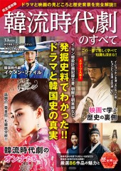 韓流時代劇のすべて
