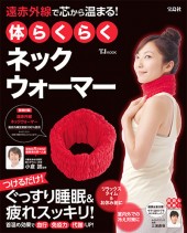 遠赤外線で芯から温まる! 体らくらくネックウォーマー