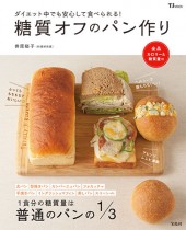 糖質オフのパン作り