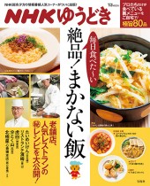 NHKゆうどき　毎日食べた～い 絶品！ まかない飯