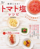 健康になる！ トマト塩レシピ