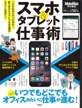 スマホ&タブレット仕事術