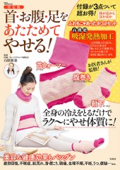 決定版　首・お腹・足をあたためてやせる！