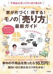 家が片づく! 得する! モノの「売り方」最新ガイド