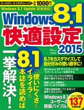 Windows 8.1 究極の快適設定 2015