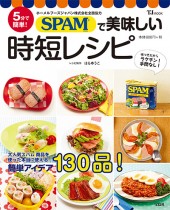 5分で簡単！ SPAM(R)で美味しい時短レシピ